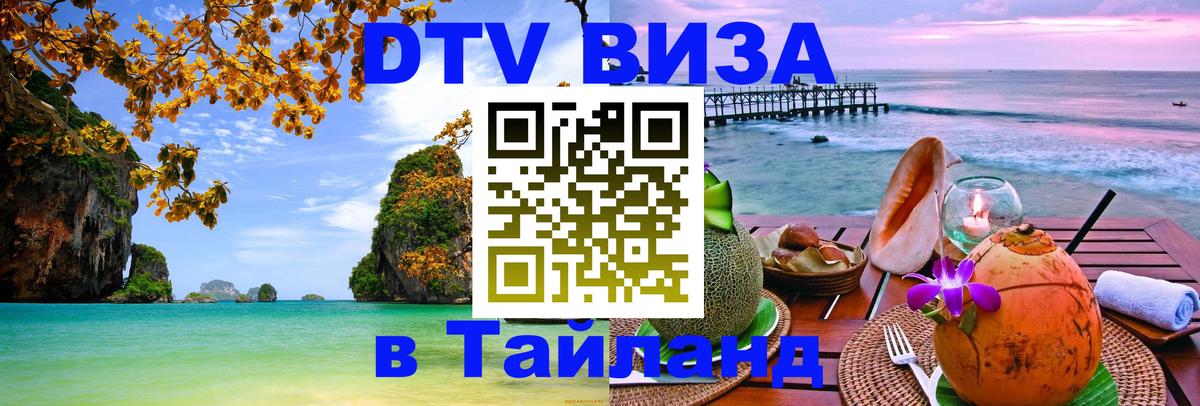 Электронная виза DTV в Тайланд 