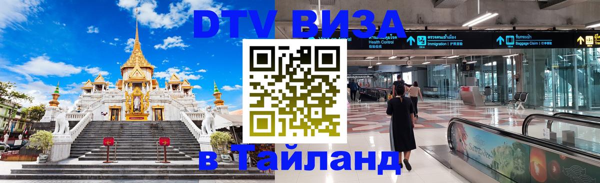 Стоимость и условия DTV визы — оформление в Таиланд под ключ - 19.11.2025 